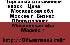 Торговый стеклянный киоск › Цена ­ 50 000 - Московская обл., Москва г. Бизнес » Оборудование   . Московская обл.,Москва г.